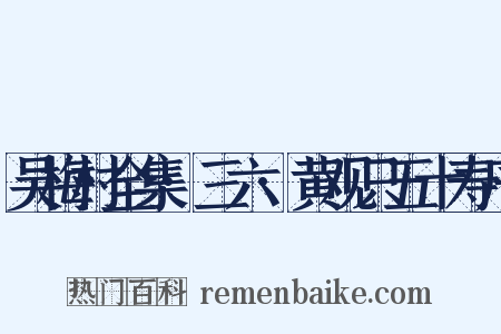 吴梅村全集·三六·黄观只五十寿序是什么意思的图片